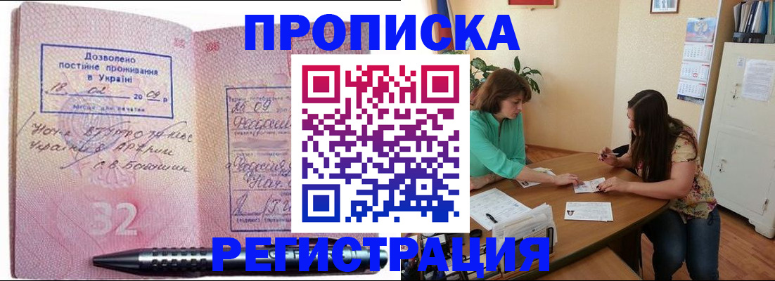 купить прописку в Кемерово